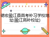 德宏盈江县高考补习学校地址(盈江高补校址)