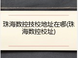 珠海数控技校地址在哪(珠海数控校址)