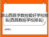 凉山西昌学数控最好学校排名(西昌数控学校排名)