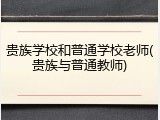 贵族学校和普通学校老师(贵族与普通教师)