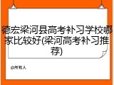 德宏梁河县高考补习学校哪家比较好(梁河高考补习推荐)