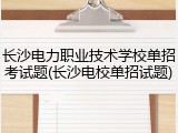 长沙电力职业技术学校单招考试题(长沙电校单招试题)