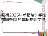 红桥2026年单招培训学校有哪些(红桥单招培训学校)