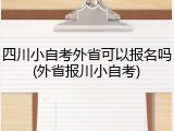 四川小自考外省可以报名吗(外省报川小自考)