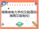 海南省电力学校汉庭酒店(海南汉庭电校)