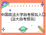 中国政法大学自考报名入口(法大自考报名)
