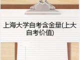 上海大学自考含金量(上大自考价值)