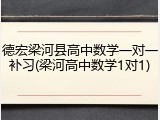 德宏梁河县高中数学一对一补习(梁河高中数学1对1)