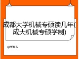 成都大学机械专硕读几年(成大机械专硕学制)