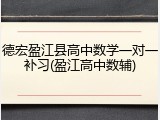 德宏盈江县高中数学一对一补习(盈江高中数辅)