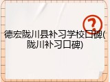 德宏陇川县补习学校口碑(陇川补习口碑)