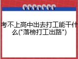 考不上高中出去打工能干什么("落榜打工出路")