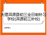 大理洱源县初三全日制补习学校(洱源初三补校)