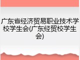 广东省经济贸易职业技术学校学生会(广东经贸校学生会)
