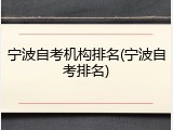 宁波自考机构排名(宁波自考排名)