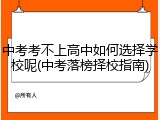 中考考不上高中如何选择学校呢(中考落榜择校指南)