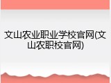 文山农业职业学校官网(文山农职校官网)
