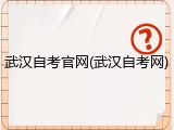武汉自考官网(武汉自考网)