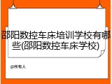 邵阳数控车床培训学校有哪些(邵阳数控车床学校)