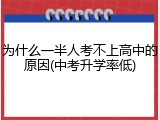 为什么一半人考不上高中的原因(中考升学率低)