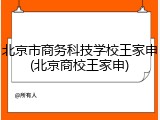 北京市商务科技学校王家申(北京商校王家申)