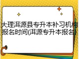 大理洱源县专升本补习机构报名时间(洱源专升本报名)