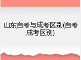 山东自考与成考区别(自考成考区别)