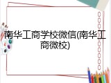 南华工商学校微信(南华工商微校)