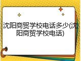 沈阳商贸学校电话多少(沈阳商贸学校电话)