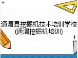 通渭县挖掘机技术培训学校(通渭挖掘机培训)