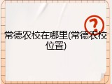 常德农校在哪里(常德农校位置)