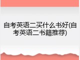 自考英语二买什么书好(自考英语二书籍推荐)