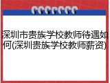 深圳市贵族学校教师待遇如何(深圳贵族学校教师薪资)