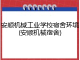 安顺机械工业学校宿舍环境(安顺机械宿舍)