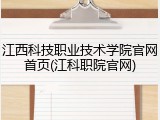 江西科技职业技术学院官网首页(江科职院官网)