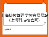上海科技管理学校官网网站(上海科技校官网)