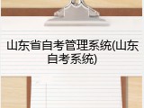 山东省自考管理系统(山东自考系统)