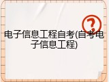 电子信息工程自考(自考电子信息工程)