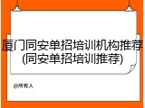 厦门同安单招培训机构推荐(同安单招培训推荐)
