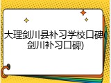 大理剑川县补习学校口碑(剑川补习口碑)