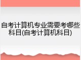 自考计算机专业需要考哪些科目(自考计算机科目)