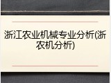浙江农业机械专业分析(浙农机分析)