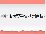 柳州市商贸学校(柳州商校)