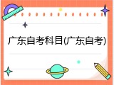 广东自考科目(广东自考)