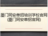 厦门同安单招培训学校官网(厦门同安单招官网)