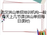 武汉洪山单招培训机构一般每天上几节课(洪山单招每日课时)