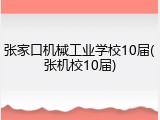 张家口机械工业学校10届(张机校10届)