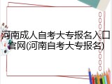 河南成人自考大专报名入口官网(河南自考大专报名)