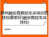 柳州融安县数控车床培训班技校哪家好(融安数控车床技校)