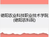 德阳农业科技职业技术学院(德阳农科院)